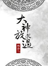 网游之大神求放过