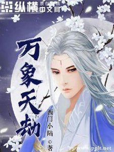 万象天劫