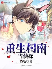(柯南同人)重生柯南当侦探