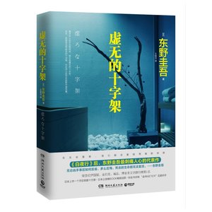 虚无的十字架(出书版)