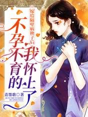 嫁給隔壁病秧子後,不孕不育的我懷上了