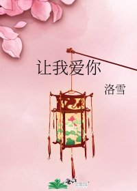 让我爱你