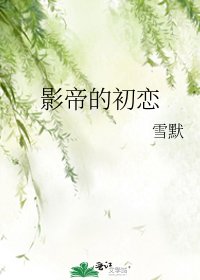影帝的初恋