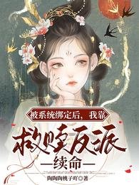 被系統繫結後,我靠救贖反派續命