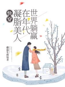快穿:凝脂美人在年代世界躺赢