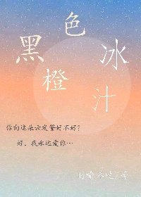 黑色冰橙汁