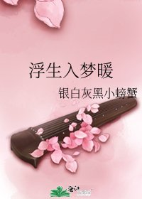 浮生入梦暖