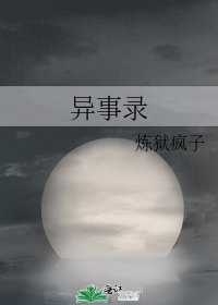 异事录