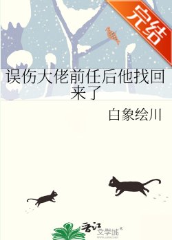 误伤大佬前任后他找回来了