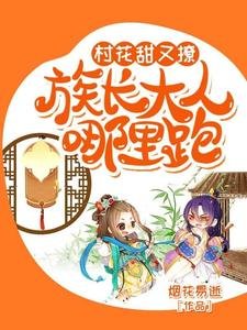 村花甜又撩：族長大人哪裡跑？